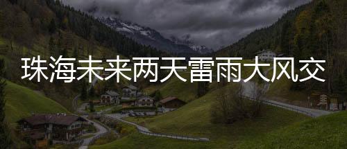 预计11日初时仍有阵雨