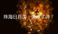 珠海日月贝，美成了诗！