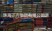 珠海正方集团有限公司原党委书记、董事长�、总经理唐亮接受纪律审查和监察调查