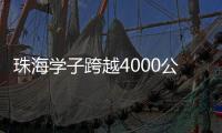 珠海学子跨越4000公里，开启中俄“六一”文化奇妙之旅