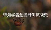 珠海学者赴澳开讲抗战史，三灶血泪记忆触动澳门学子心灵
