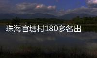 珠海官塘村180多名出嫁女
，一起回娘家	！现场多图→