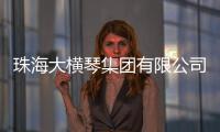 珠海大横琴集团有限公司原党委书记、董事长胡嘉接受纪律审查和监察调查