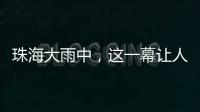 珠海大雨中�，这一幕让人暖心→