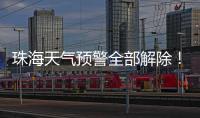 珠海天气预警全部解除�！最大雨量出现在这里→