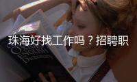 珠海好找工作吗
？招聘职位数珠三角第7，竞争指数第3