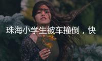 珠海小学生被车撞倒，快递员紧急救助