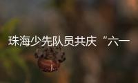 珠海少先队员共庆“六一”�， 为“红领巾”插上科学的翅膀
