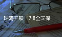 珠海开展“7·8全国保险公众宣传日”活动，护航金融消费者权益