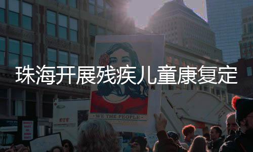 提高残疾儿童康复服务水平