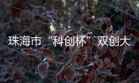 珠海市“科创杯”双创大赛
，生物医药及合成生物赛道这样报名→