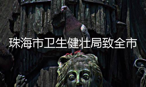 祝全体护理同仁节日愉快