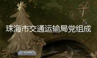 珠海市交通运输局党组成员	、副局长周咏文接受纪律审查和监察调查