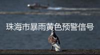 珠海市暴雨黄色预警信号生效
！注意防御！