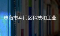 珠海市斗门区科技和工业信息化局原党组书记、局长刘民旺接受纪律审查和监察调查