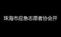 珠海市应急志愿者协会开通中
、高考心理援助热线