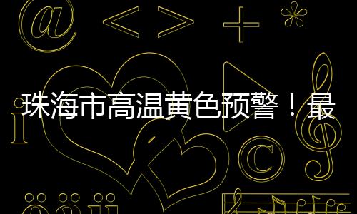 最高气温将接近或达到35℃