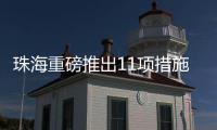 珠海重磅推出11项措施！打造人工智能与机器人产业高地