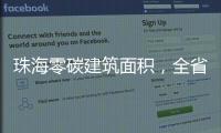珠海零碳建筑面积
，全省第一
