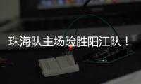 珠海队主场险胜阳江队！省男篮联赛在珠举办