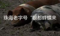 珠海老字号“银都蜂蝶来”  ，这里有没有你的“回忆杀”
