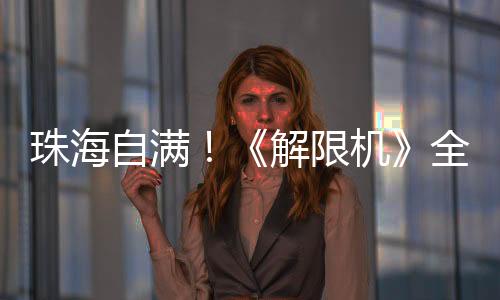 西山居也正以这款作品