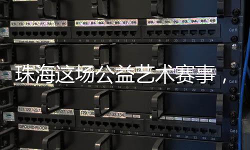益艺愿景该比赛正式进入中国