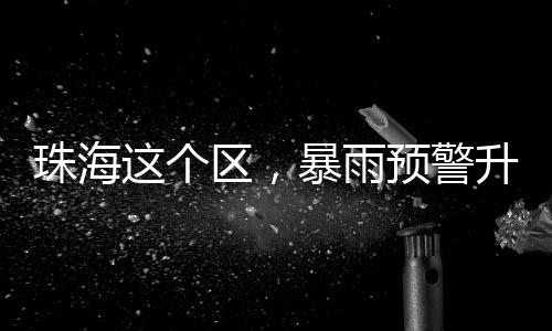 斗门区雷电预警信号继续生效