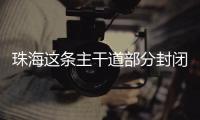 珠海这条主干道部分封闭施工，一批公交线路26日晚临时调整