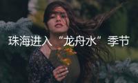 珠海进入“龙舟水”季节，强对流天气本周末登场→