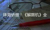珠海骄傲！《解限机》全球公测开启，S0赛季“炽燃的火雨”同步上线