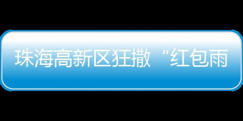 红包雨持续优化服务机制