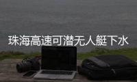 珠海高速可潜无人艇下水，新华社旗下媒体关注
