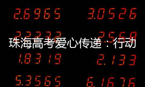 确保考生平安准时到达考场