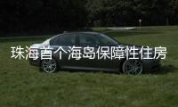 珠海首个海岛保障性住房项目将配租！这些人可申请→