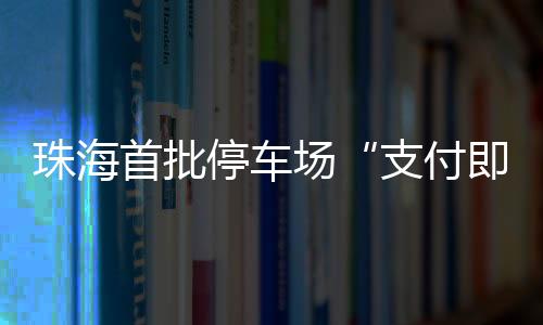 逐步推广’的珠海工作思路