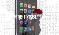珠海首家！痛风门诊，来了�！