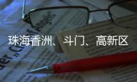 珠海香洲、斗门
、高新区暴雨“红警”	
！
