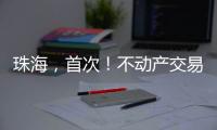 珠海
，首次
！不动产交易添新“保险锁”！