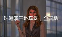 珠港澳三地联动	，全国助残日系列活动在我市启动