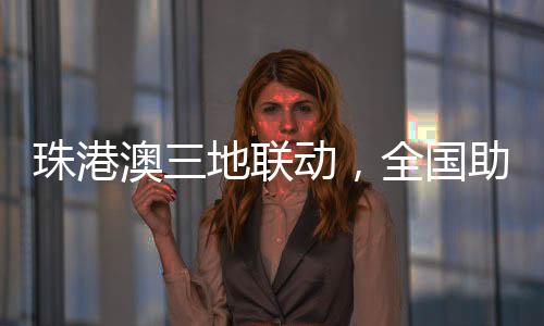 联动列活借助科技力量