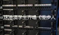 珠港澳学生齐唱《漫步人生路》《万水千山总是情》…… 粤语金曲成为对话桥梁