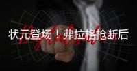 状元登场！弗拉格抢断后快攻劈扣，随后迎着克内克特中投命中