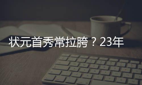 首秀首秀常拉三分球6中1