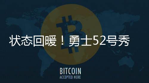 勇士得到15分5篮板2助攻1抢断