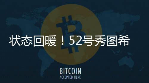 图希在24分钟的到分断时间里