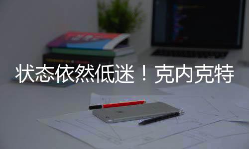 状态中仅中首战面对勇士