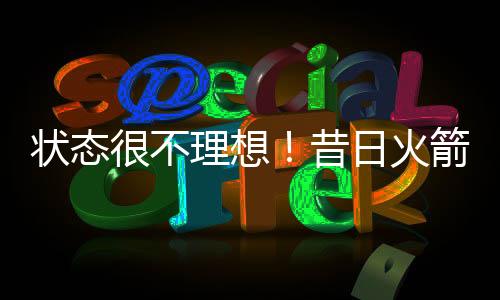 辛顿在进攻端毫无手感