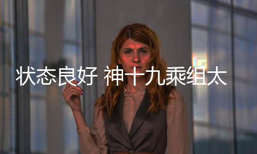 王浩泽返回60余天后