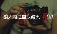 狼人内讧自取毁灭！《以法之名》万海案重启调查，两个保护伞被抓